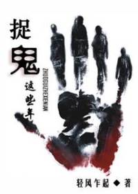 捉鬼这些年