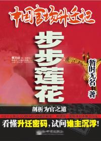 中国官场升迁记-步..