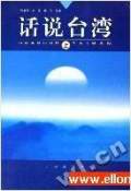 话说台湾（单田芳）
