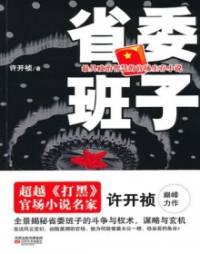 省委班子第1部