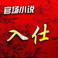 入仕