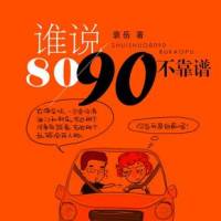 谁说8090不靠谱