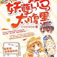 呆萌小青梅：妖孽竹..