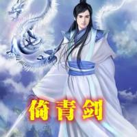倚青剑
