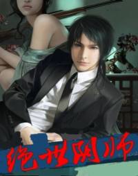 绝世阴师