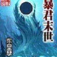 暴君末世