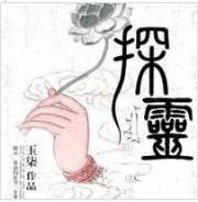 探灵