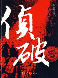 侦破