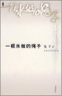 一根水做的绳子