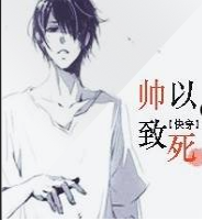 帅以致死