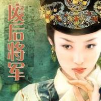 废后将军