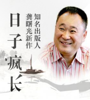 日子疯长
