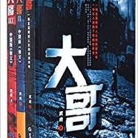 大哥（中国版教父）
