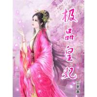 极品皇妃