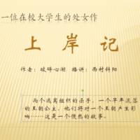 上岸记