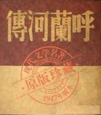 呼兰河传