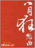 八月狂想曲