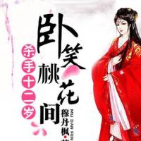 杀手十二岁：卧笑桃..