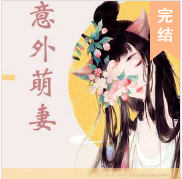 意外萌妻