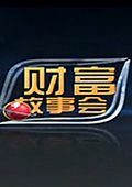 财富故事会