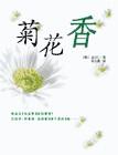 菊花香　第二部