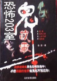 恐怖的203室(迷..