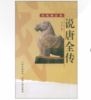 说唐全传