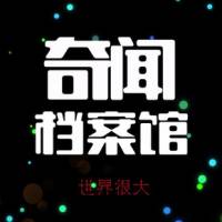 奇闻档案馆