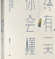 终有一天你会懂