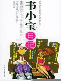 韦小宝日记