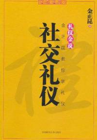 礼仪金说