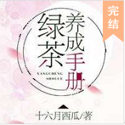 绿茶养成手册
