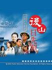 后山日先照