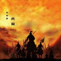 听世界-战国