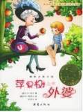 苹果树上的外婆
