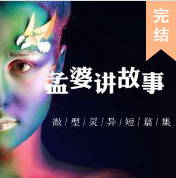 孟婆讲故事之微恐异..