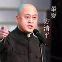 方清平相声（201..
