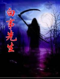 白事先生