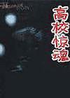 高校惊魂