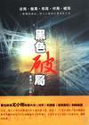 黑色破局-上卷：黑..