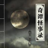 奇谭怪事录