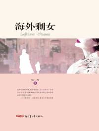 海外剩女