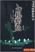 七根蜡烛