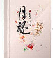 月魂殇番外