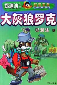 大灰狼罗克