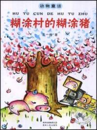 糊涂村的糊涂猪