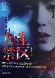 女生禁区