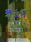 潮语小品全集