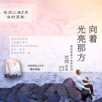 向着光亮那方