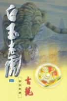 白玉老虎